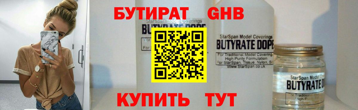 БУТИРАТ вода  Вход с VPN  Лесосибирск 
