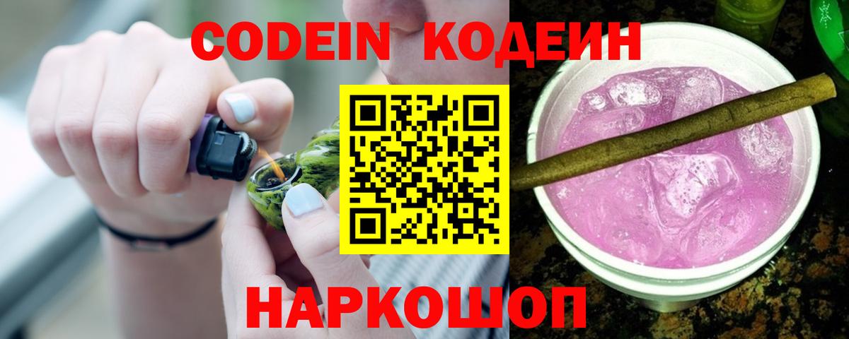 Codein напиток Lean (лин) Лесосибирск
