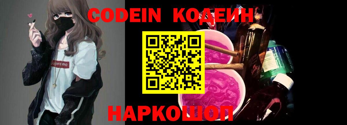 Кодеин Purple Drank  Вход с VPN  Кодеиновый сироп Lean напиток Lean (лин)  Лесосибирск 